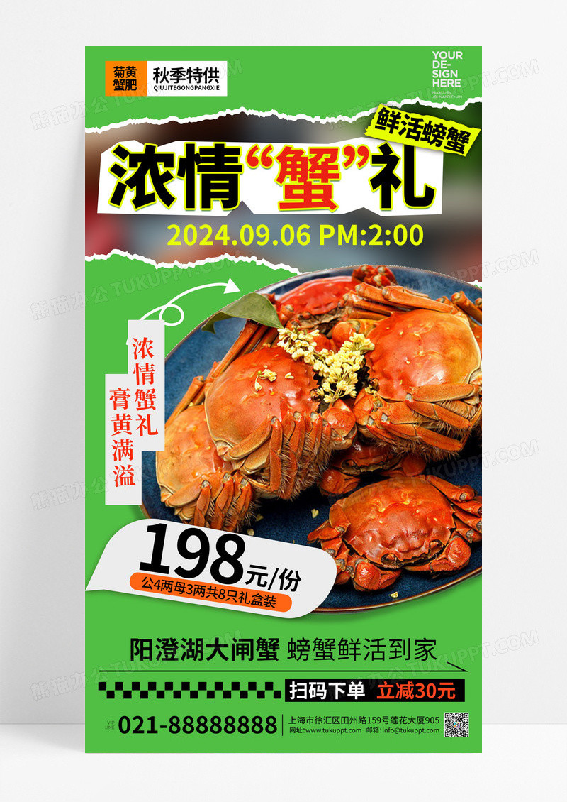 绿色撕纸大闸蟹螃蟹阳澄湖手机海报
