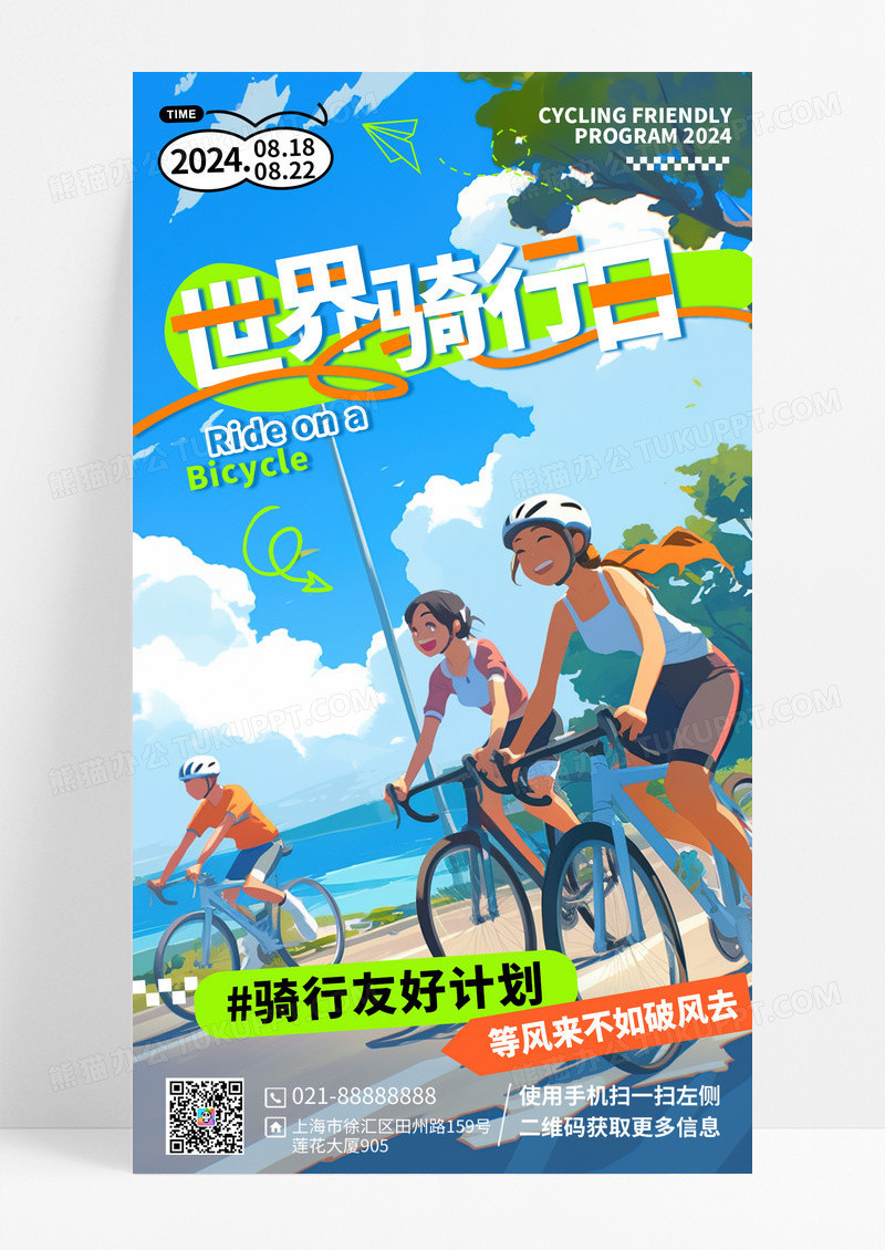 世界骑行日漫画风夏日卡通手机海报