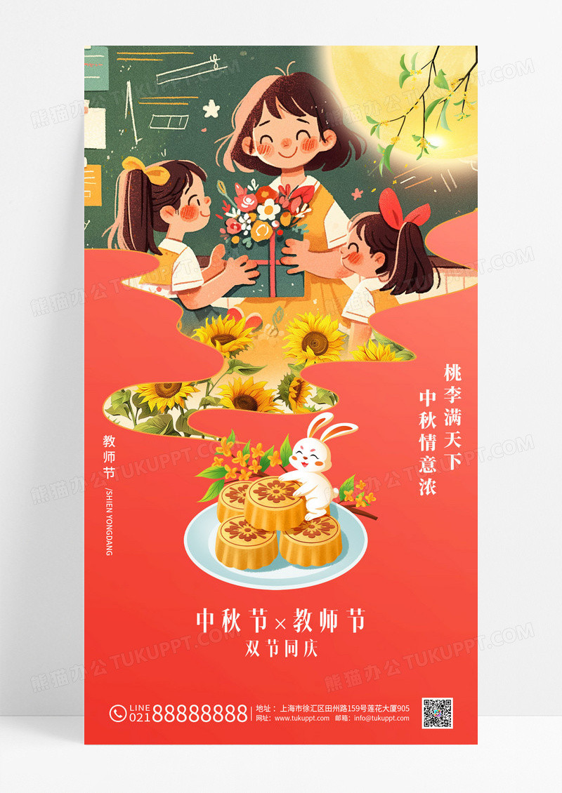 红色教师节遇上中秋节师恩月兔团圆海报