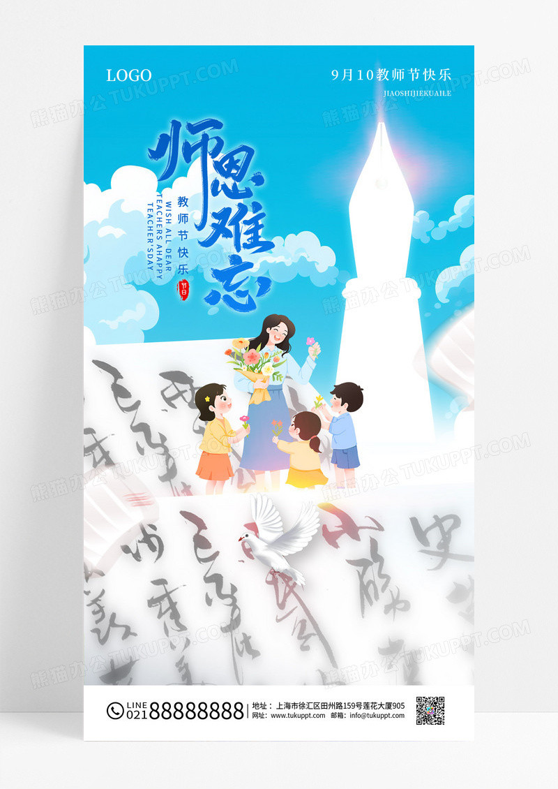 蓝色简约创意师恩难忘教师节海报