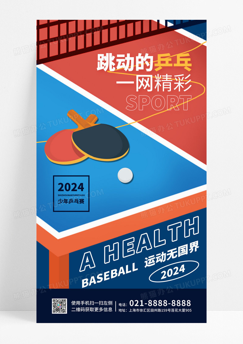 红蓝简约创意跳动的乒乓海报设计