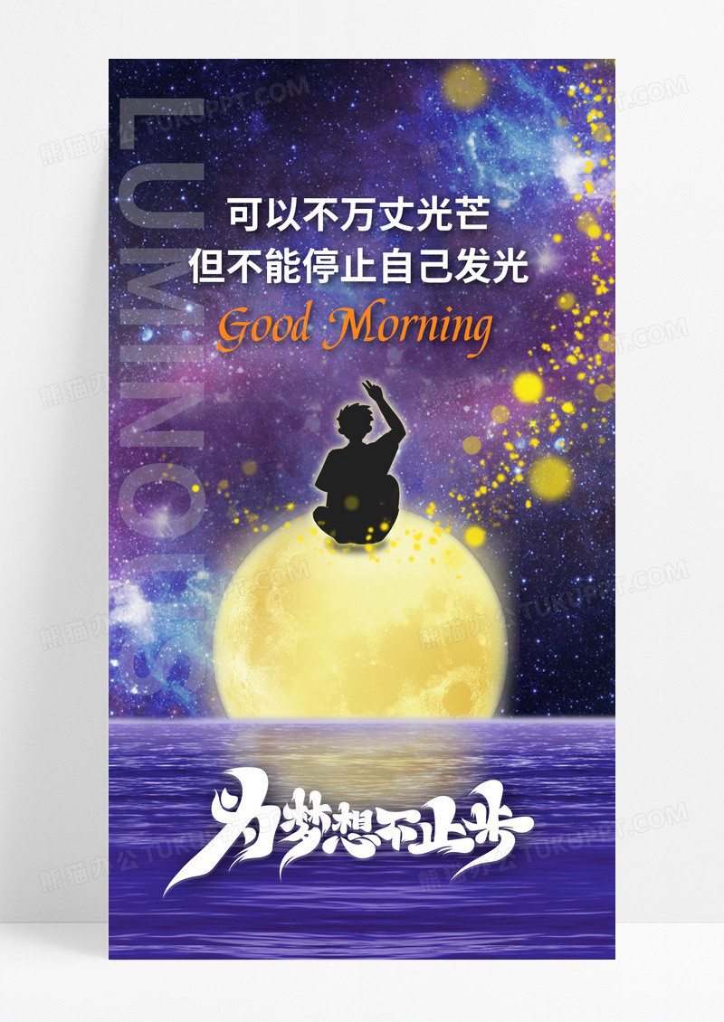 为梦想不止步积极企业文化手机宣传海报