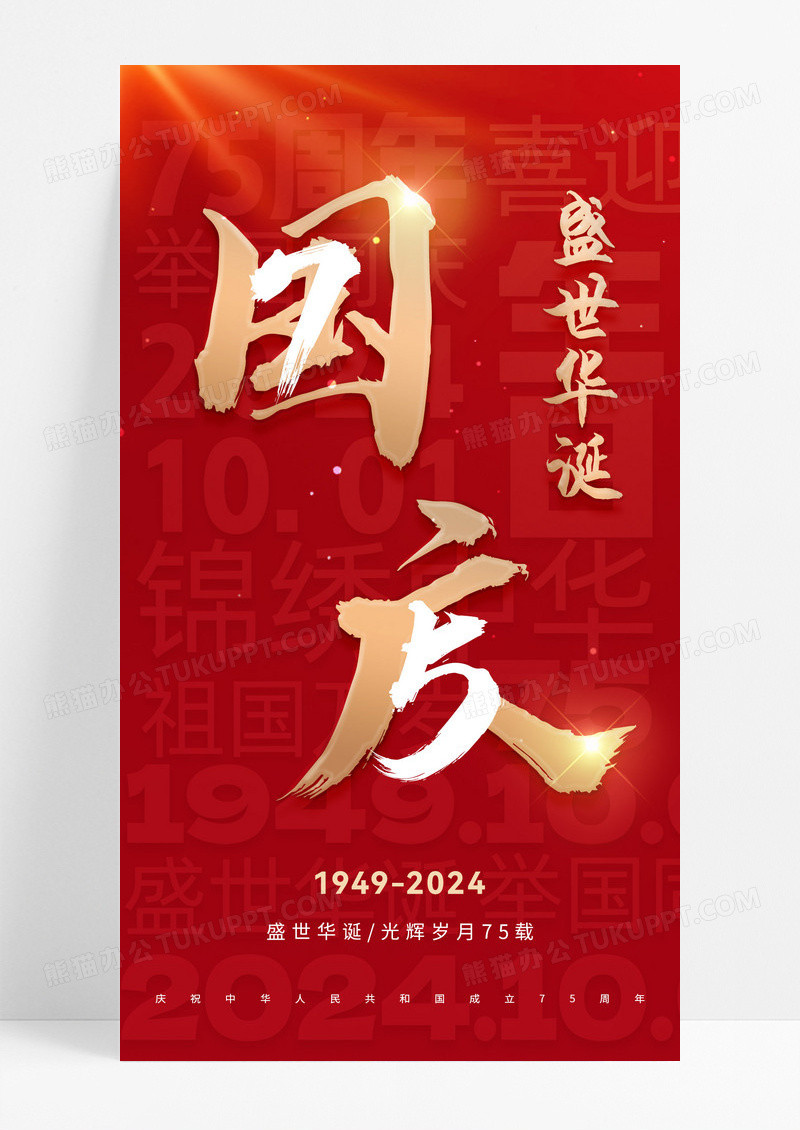红金大字报国庆节十一节日海报