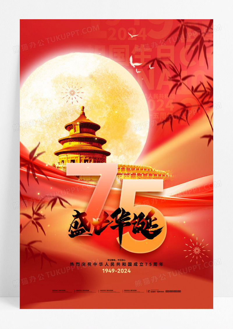 红色盛世华诞建国75周年节日海报