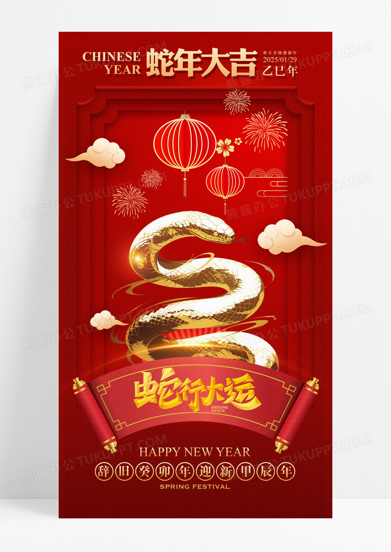 红色2025年蛇年行大运手机海报