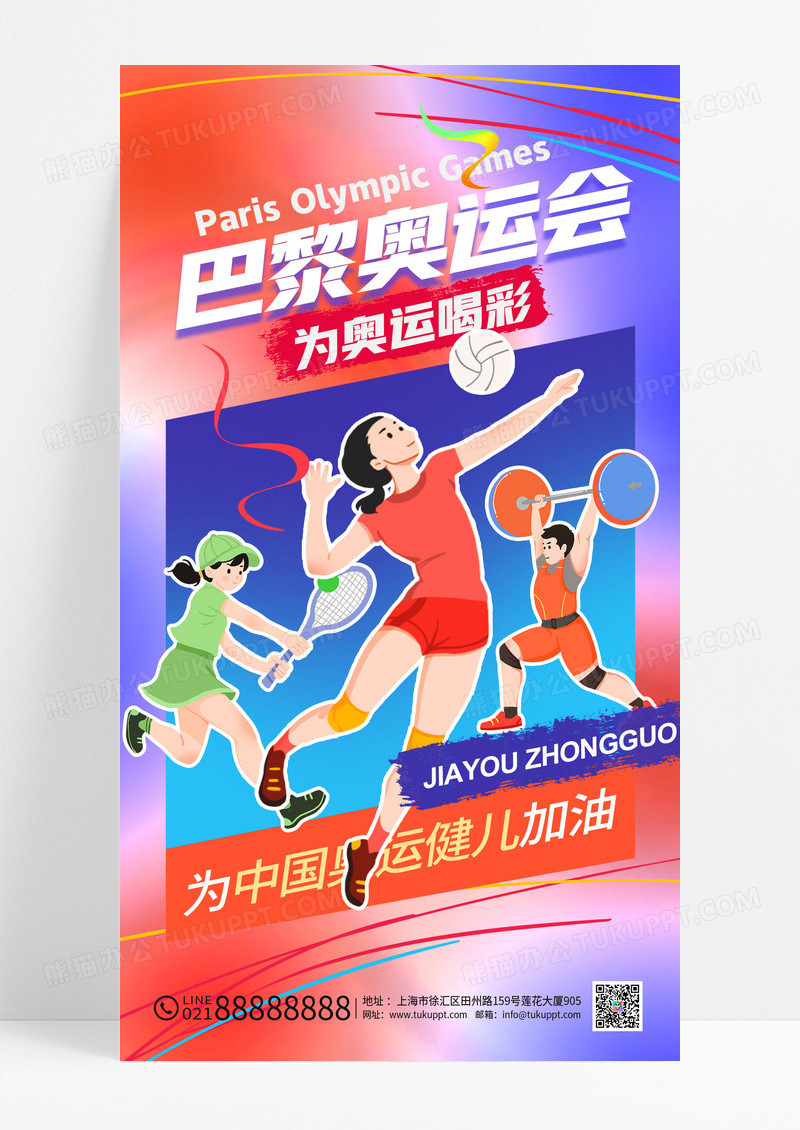 渐变弥散巴黎奥运会为中国加油海报