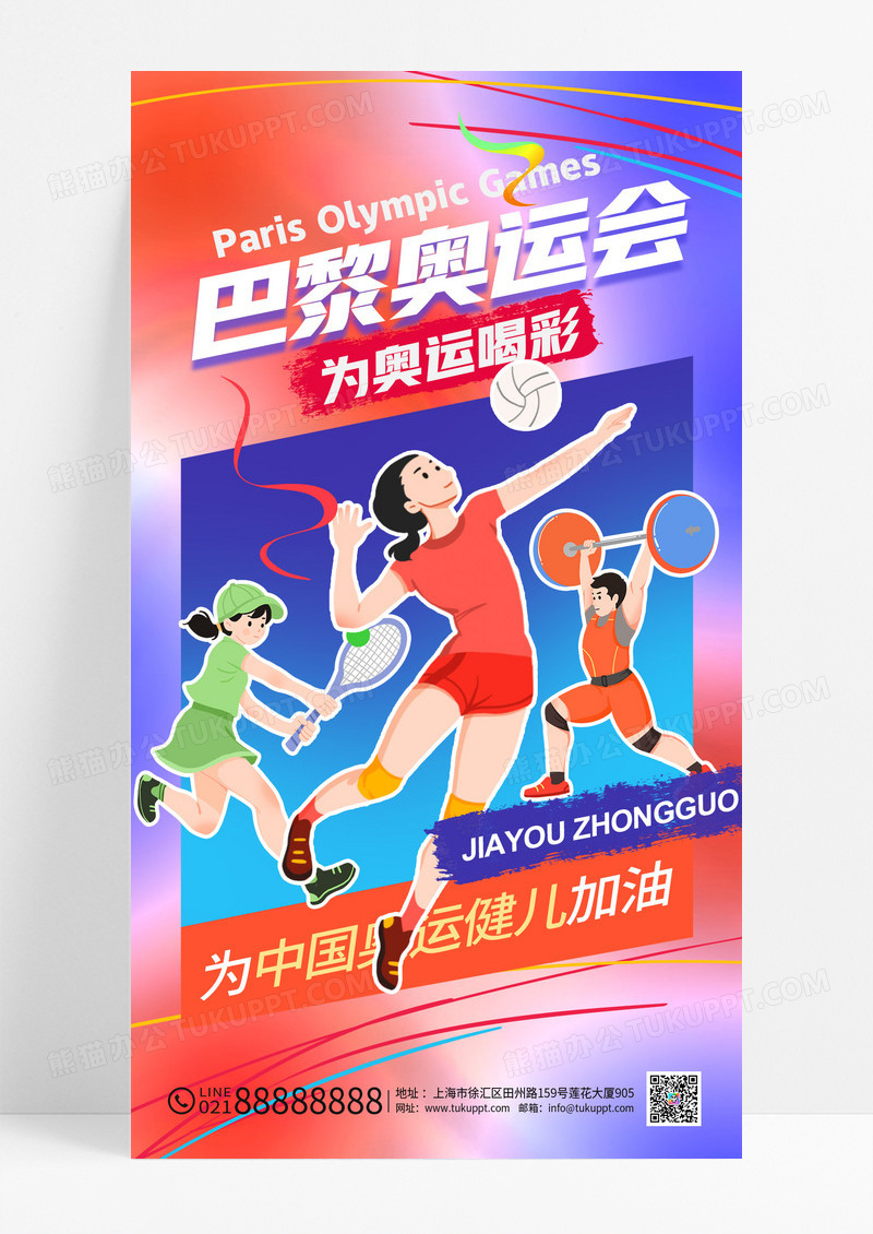 渐变弥散巴黎奥运会为中国加油海报