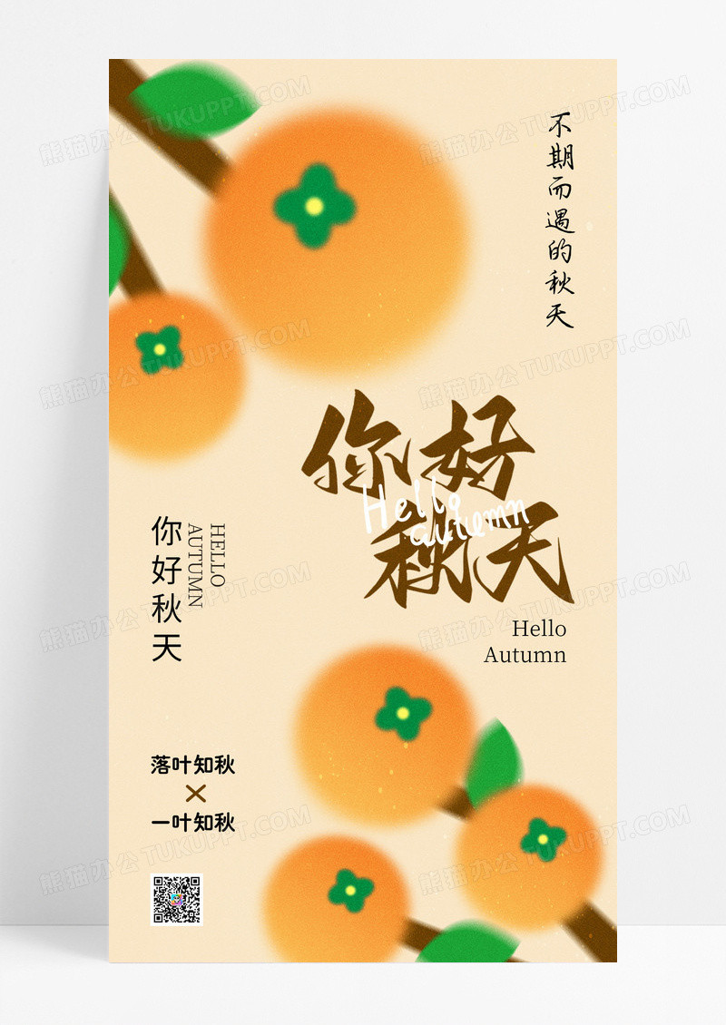 橘色你好秋天2024简约秋季海报