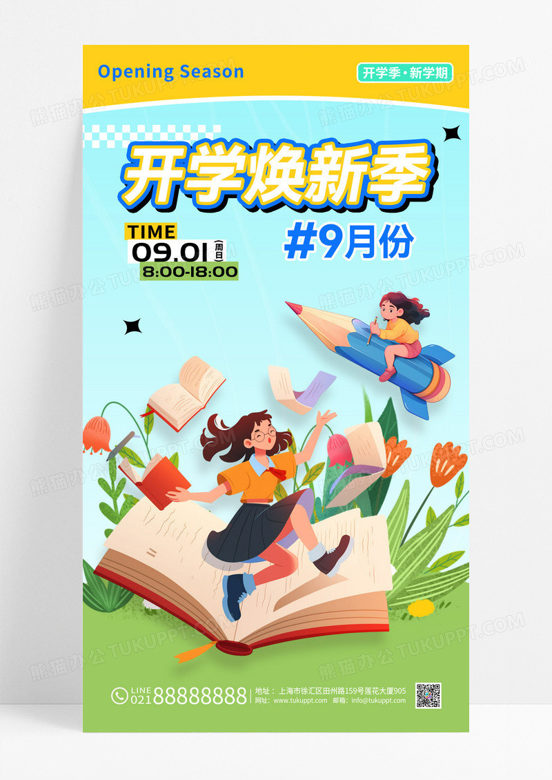 绿色开学焕新季预备提示海报