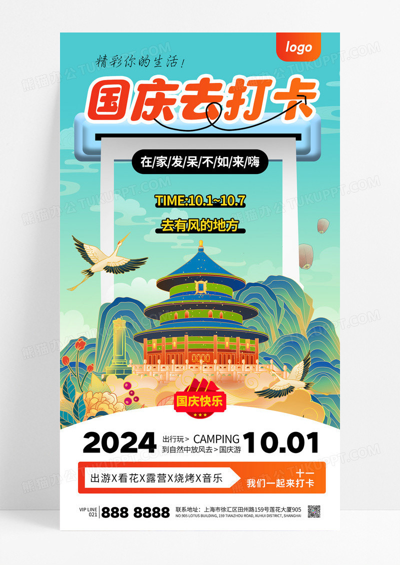 国潮中国风插画国庆旅游旅行国庆节长假海报