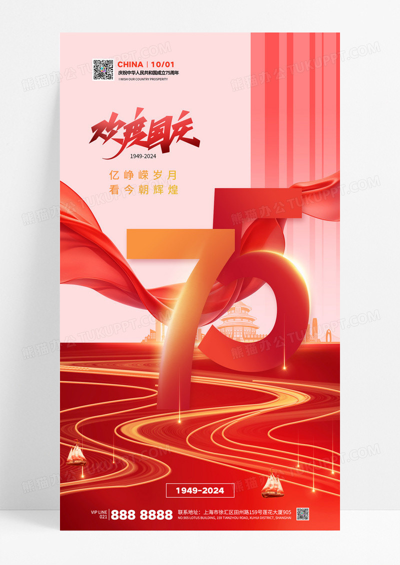 大气红色欢度国庆10月1日75周年国庆节海报