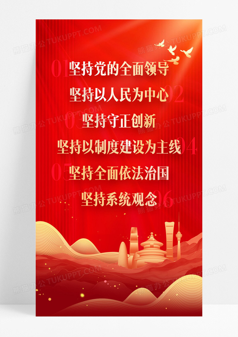 红色二十届三中全会六个坚持党建海报