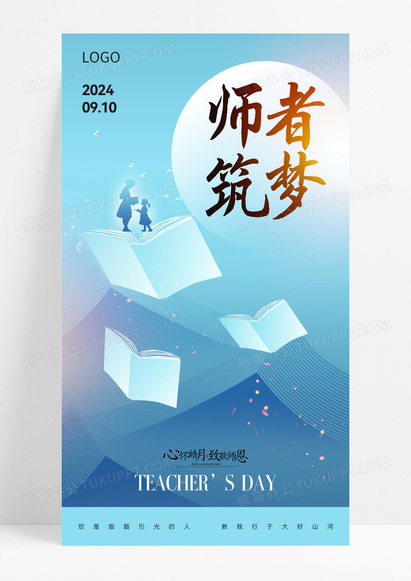 蓝色创意师者筑梦教师节海报