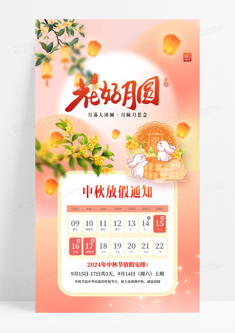 粉色花好月圆中秋节放假通知海报