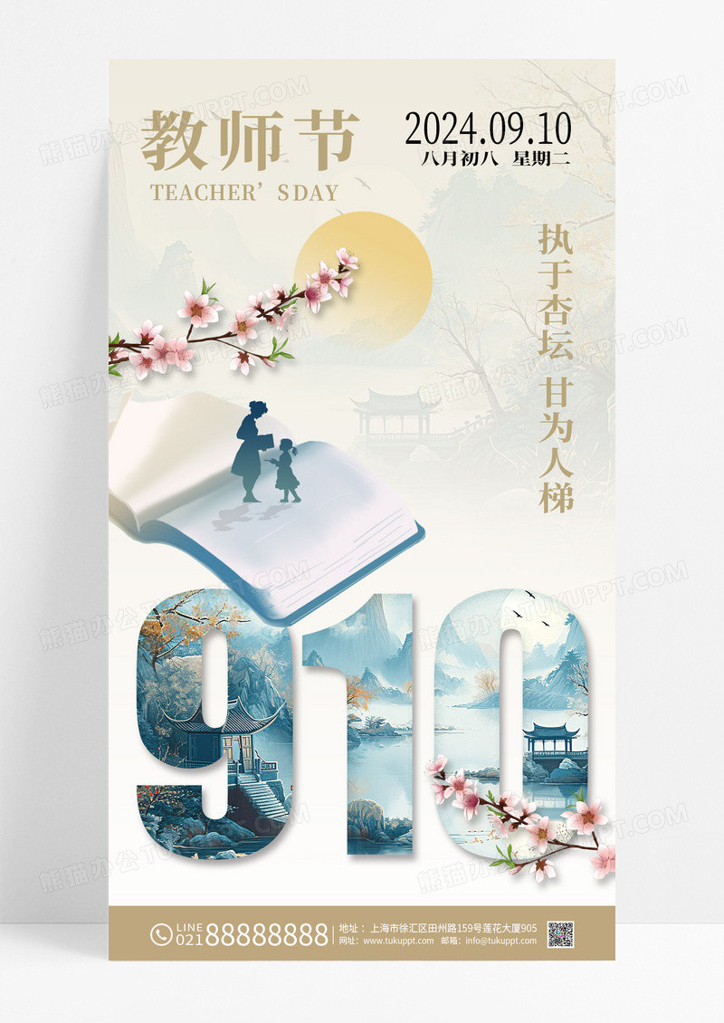 黄色中式教师节节日宣传海报