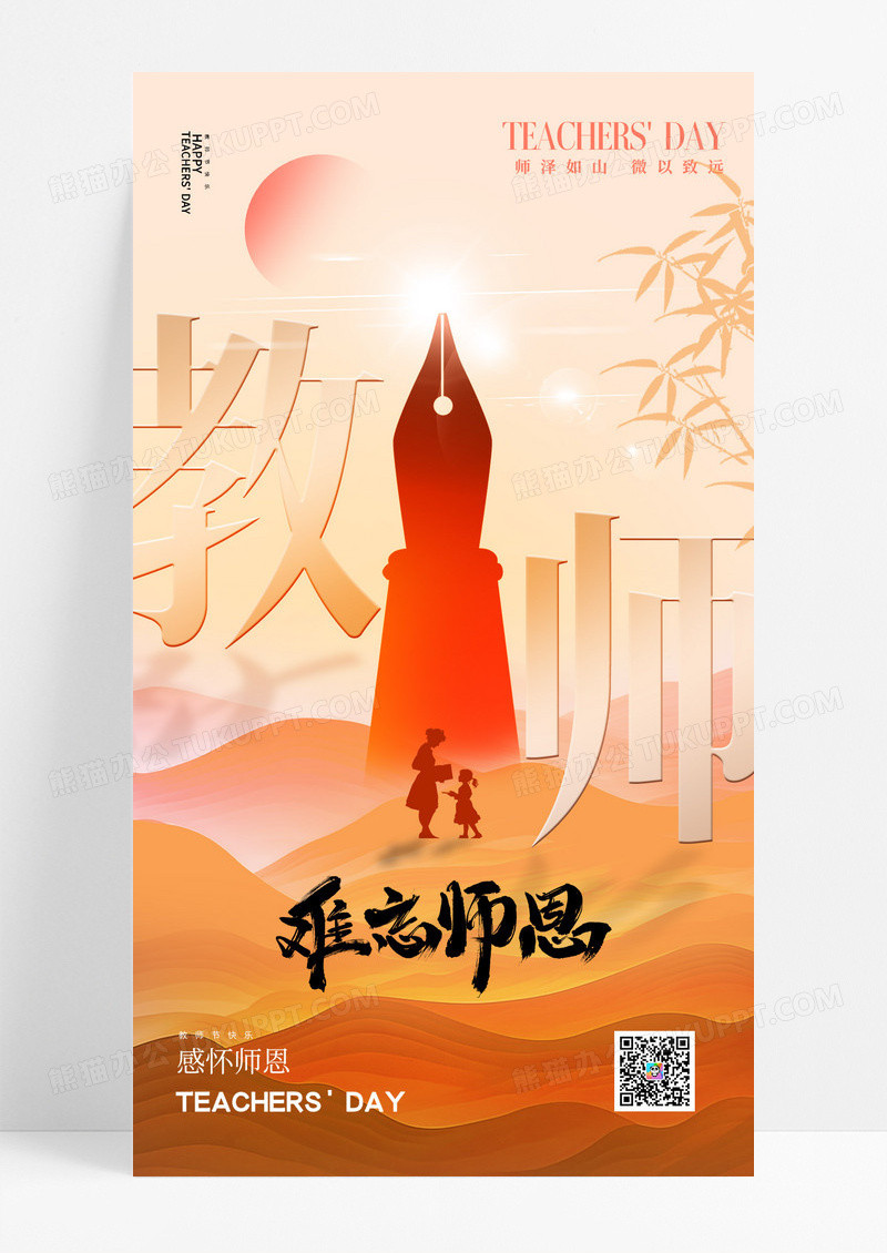 红色简约教师节节日祝福难忘师恩海报