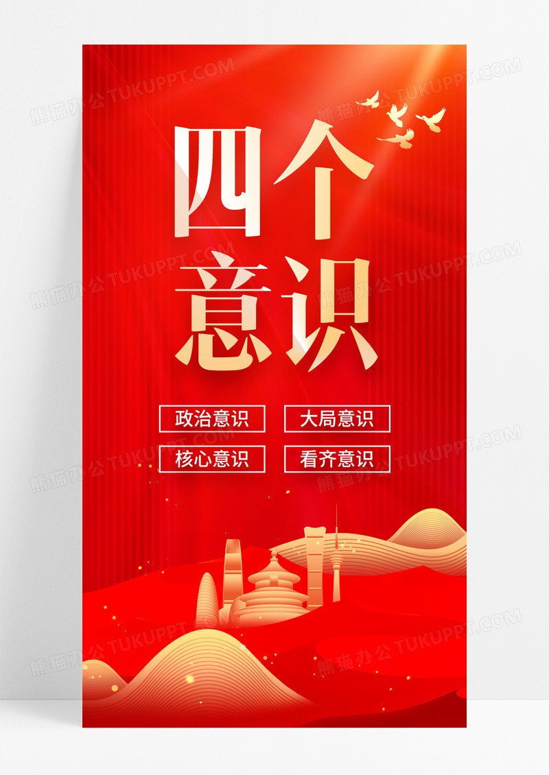 红色二十届三中全会四个意识党建海报