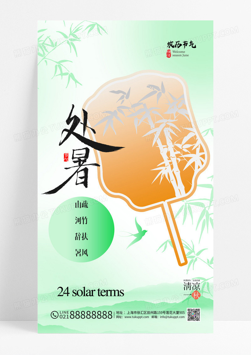 绿色处暑新中式节气海报