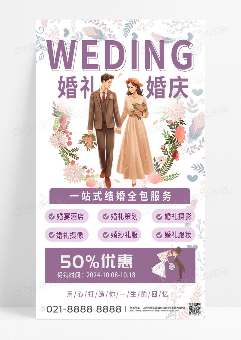 简约紫色高级鲜花结婚婚庆促销宣传备婚婚庆宣传海报设计