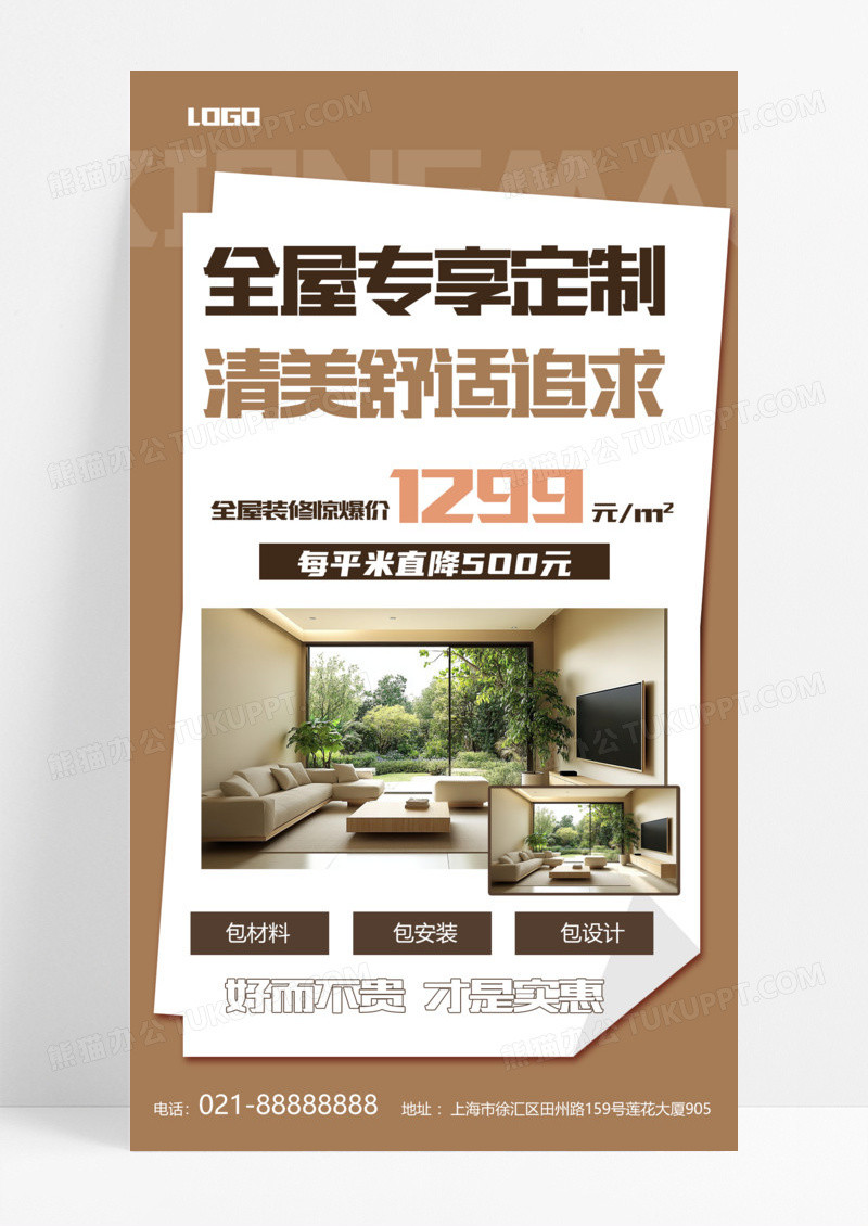 咖色全屋定制家具装修全屋定制活动宣传海报咖色宣传海报手机模版