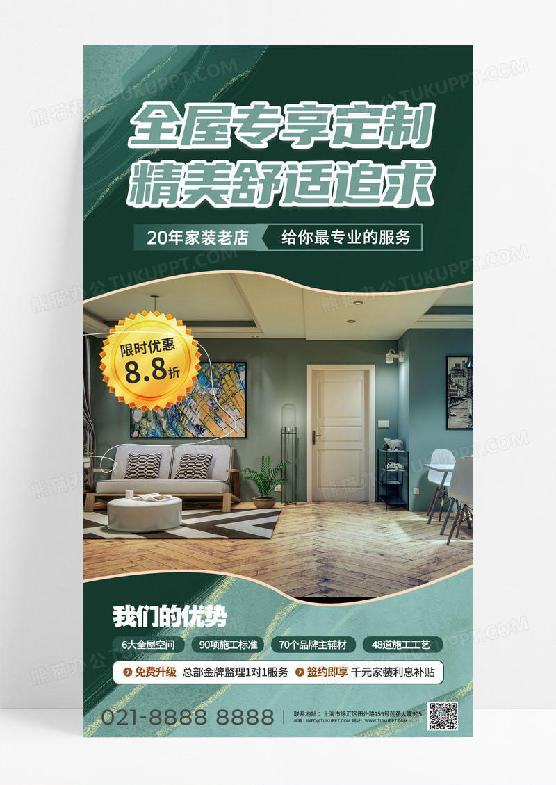 绿色简约时尚大气全屋定制舒适追求装饰促销手机海报