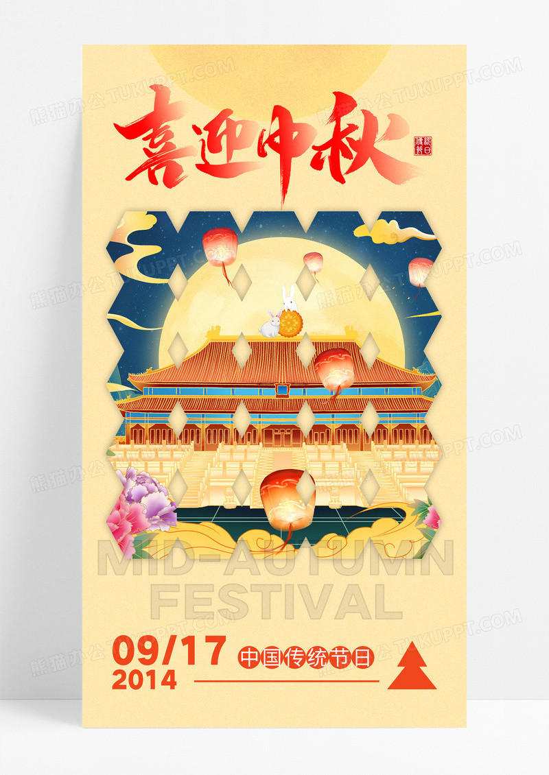 简约国潮风喜迎中秋中秋佳节节日海报