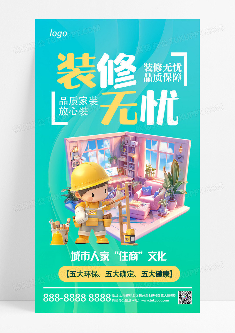简约卡通装修宣传海报