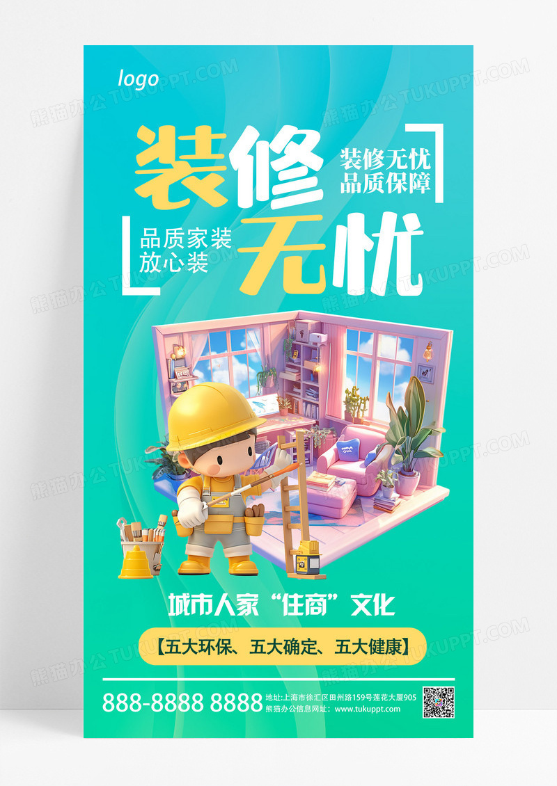 简约卡通装修宣传海报