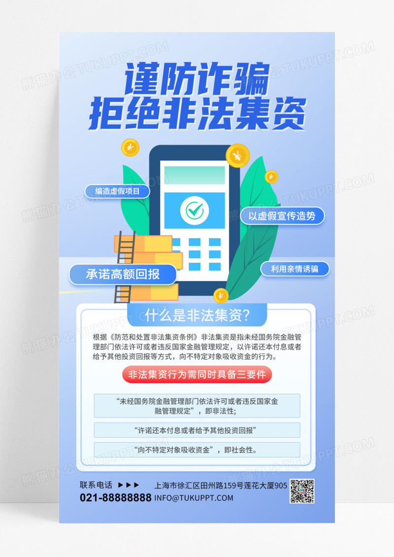 蓝色简约防诈骗拒绝非法集资海报