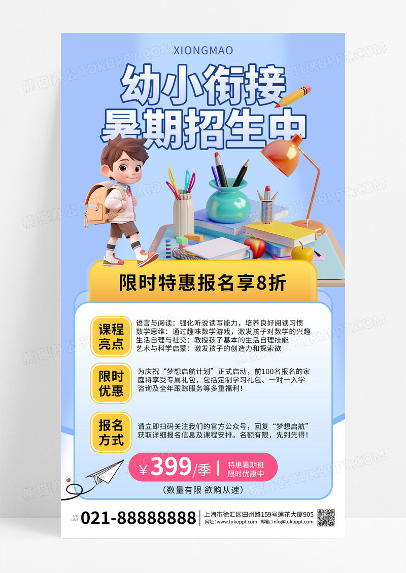 蓝色暑托班幼小衔接培训机构限时特惠海报