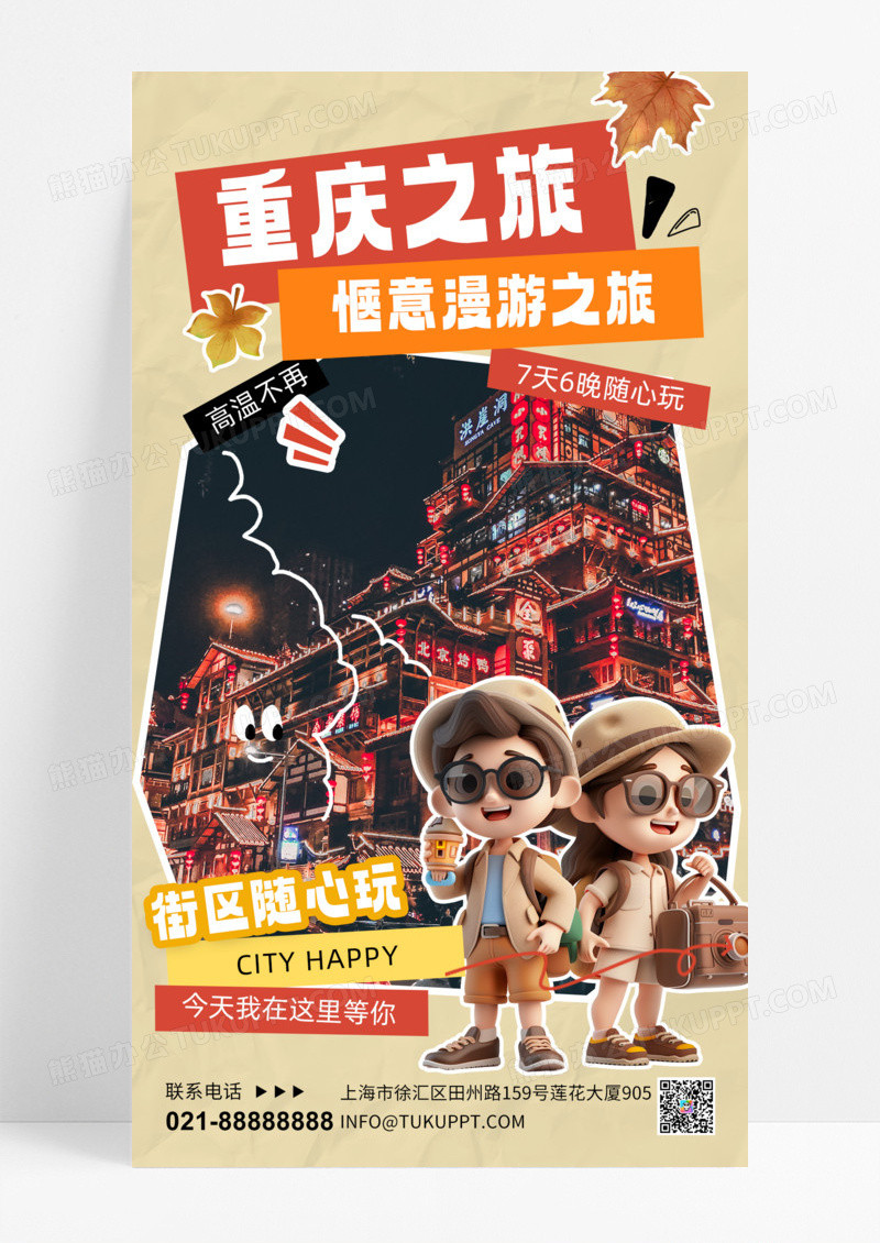 观光街区重庆旅游橙色简约海报创意海报设计手机海报