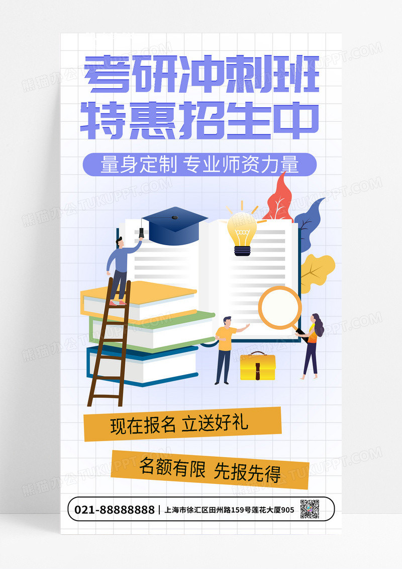 简约考研冲刺班培训班招生手机海报