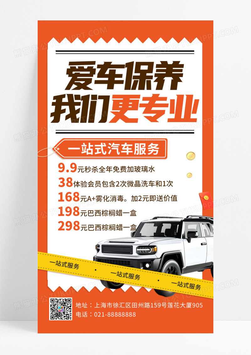 橙色简约汽车养护保养手机海报