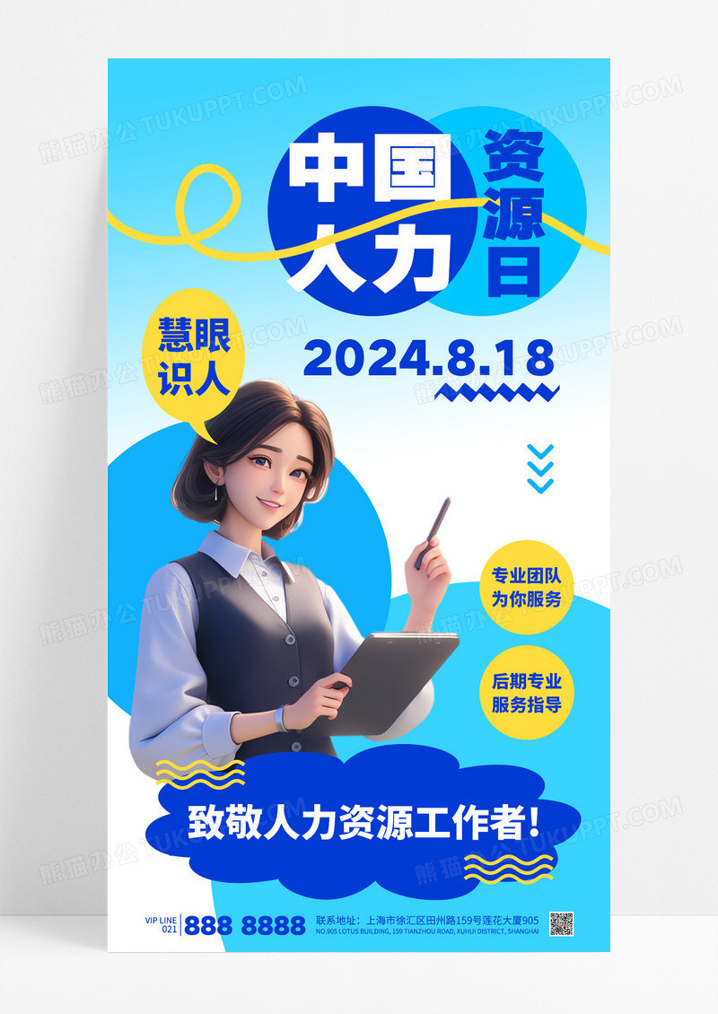 蓝色简约中国人力资源日HR招聘人才诚聘海报