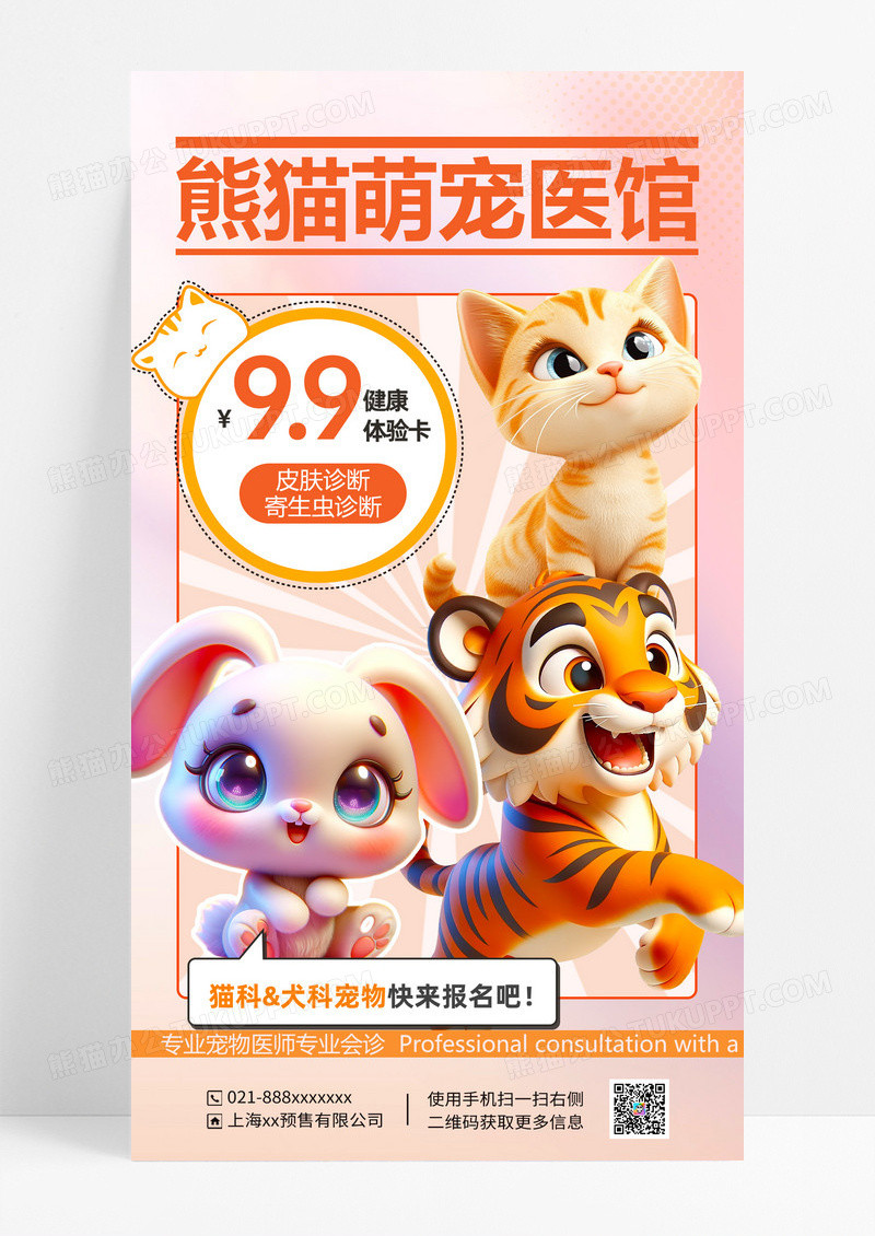粉色渐变3D立体萌宠医院宣传海报