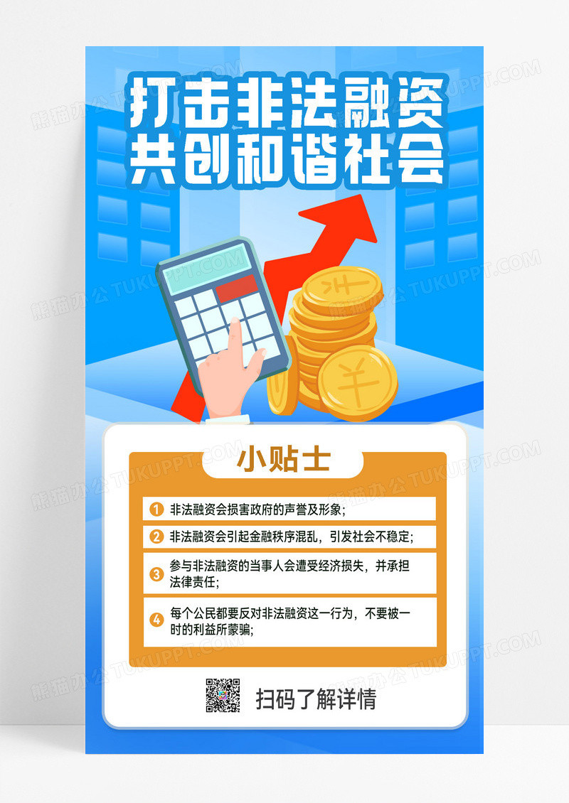 非法集资非法集资宣传金融防骗防诈骗宣传宣传海报