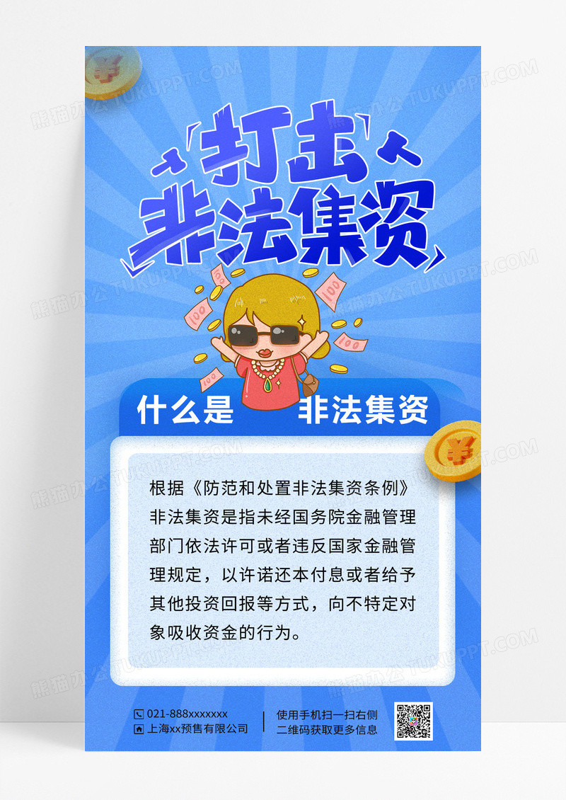 非法集资金融防诈骗宣传海报