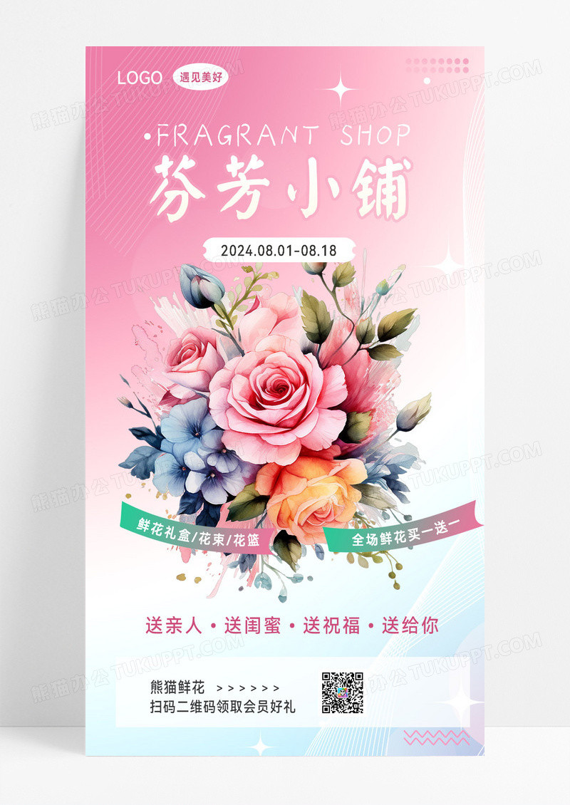 鲜花花店花店营销花店活动花店宣传海报宣传海报