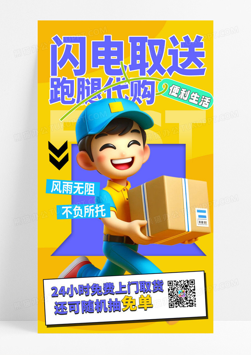 黄色简约快递闪送跑腿代购宣传手机海报