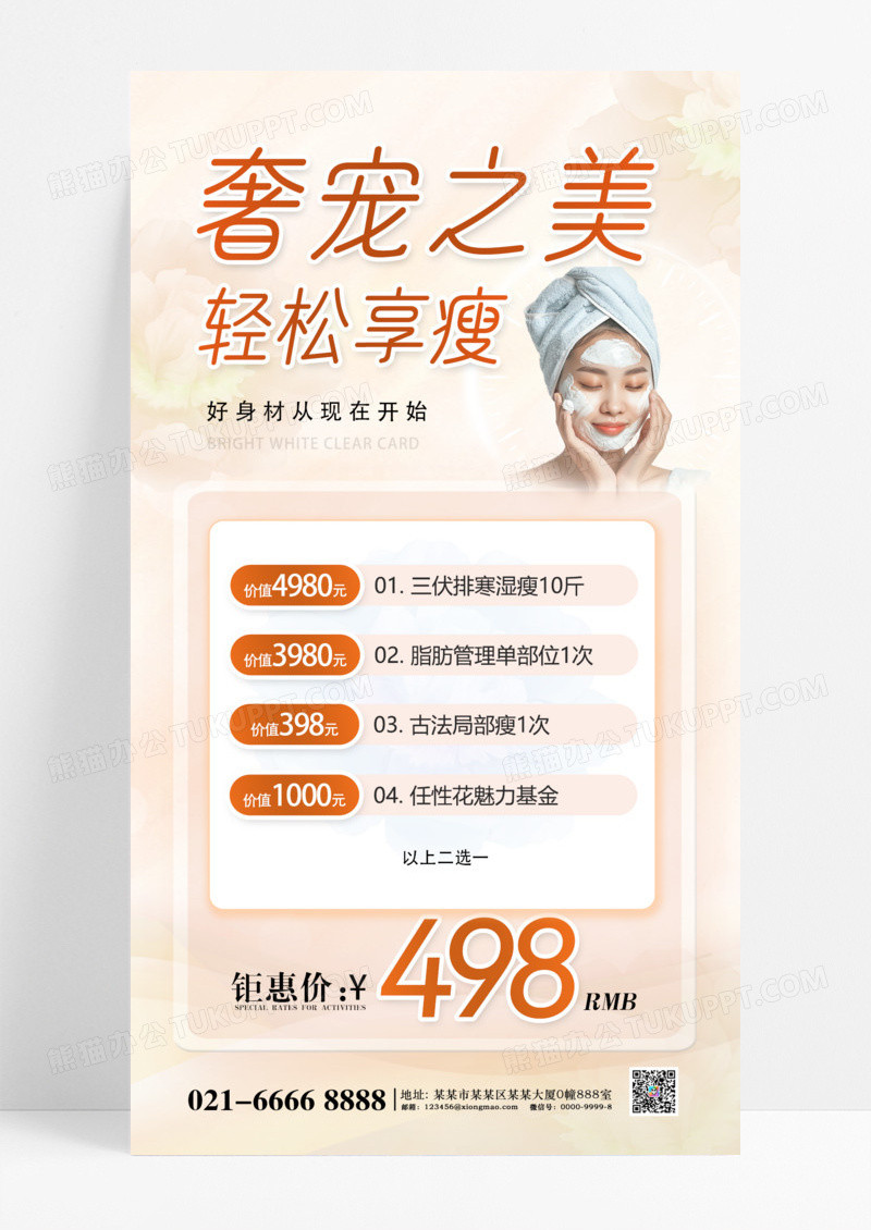 浅黄色简约医学美容轻松享瘦海报
