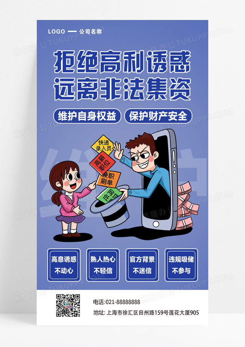 蓝色简约拒绝高利诱惑远离非法集资海报海报设计图