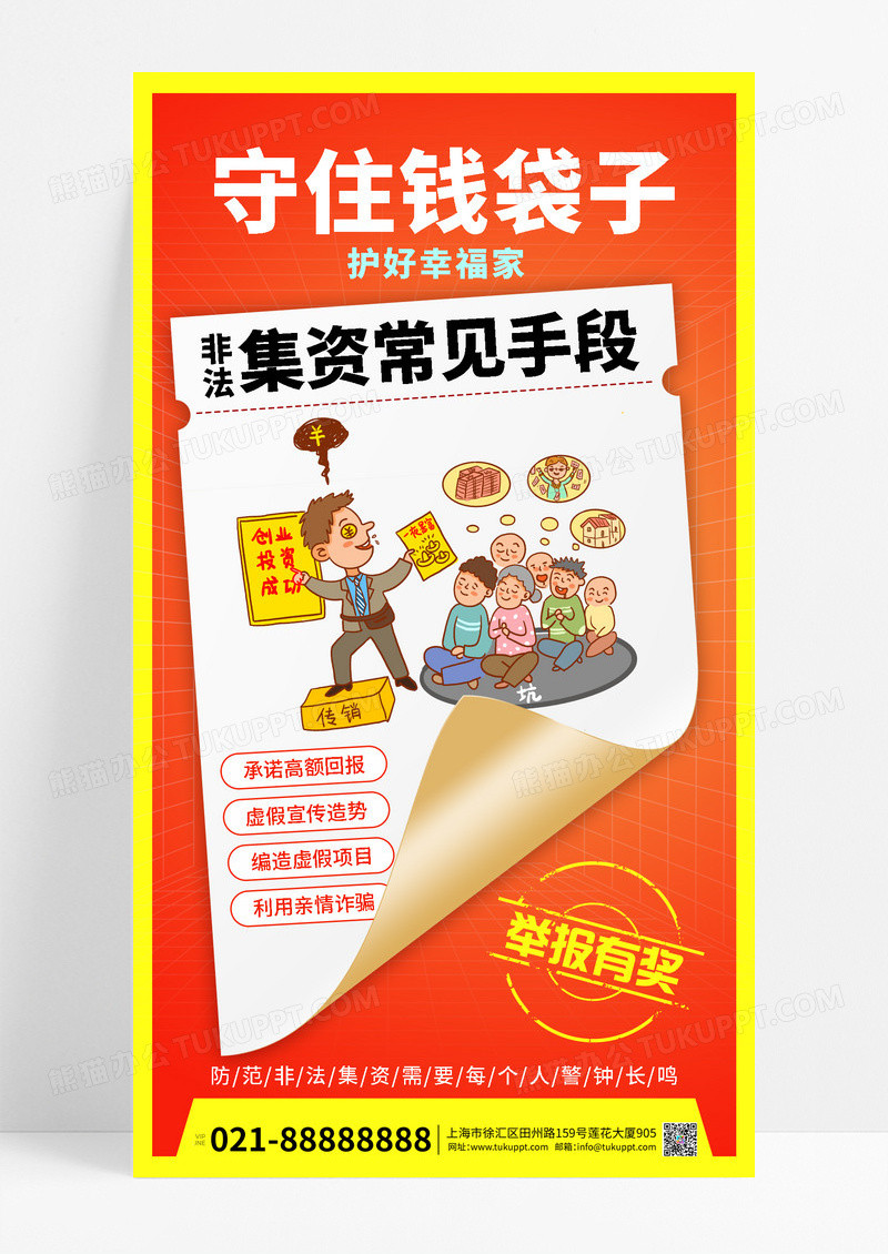 防骗非法集资防诈骗海报设计