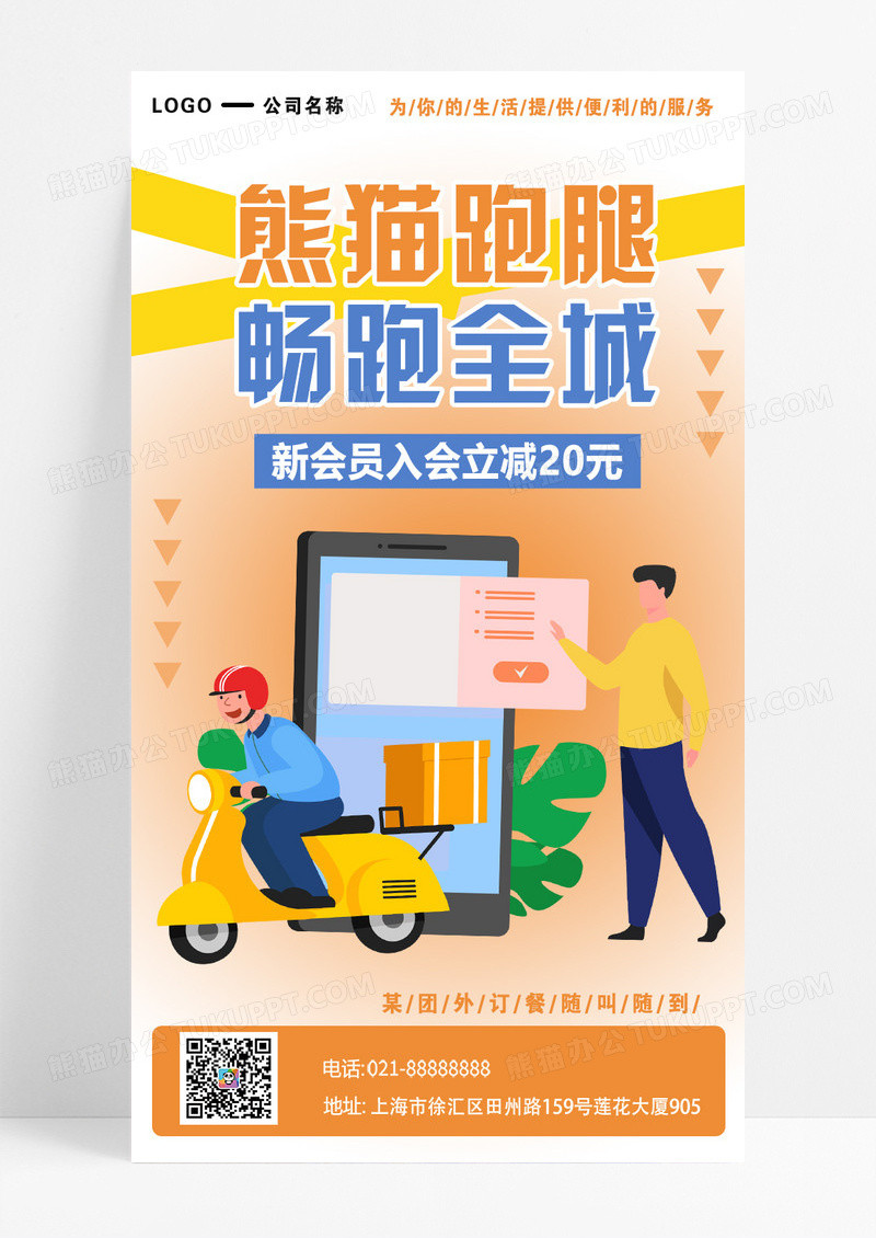 橙色简约跑腿外卖海报海报背景素材