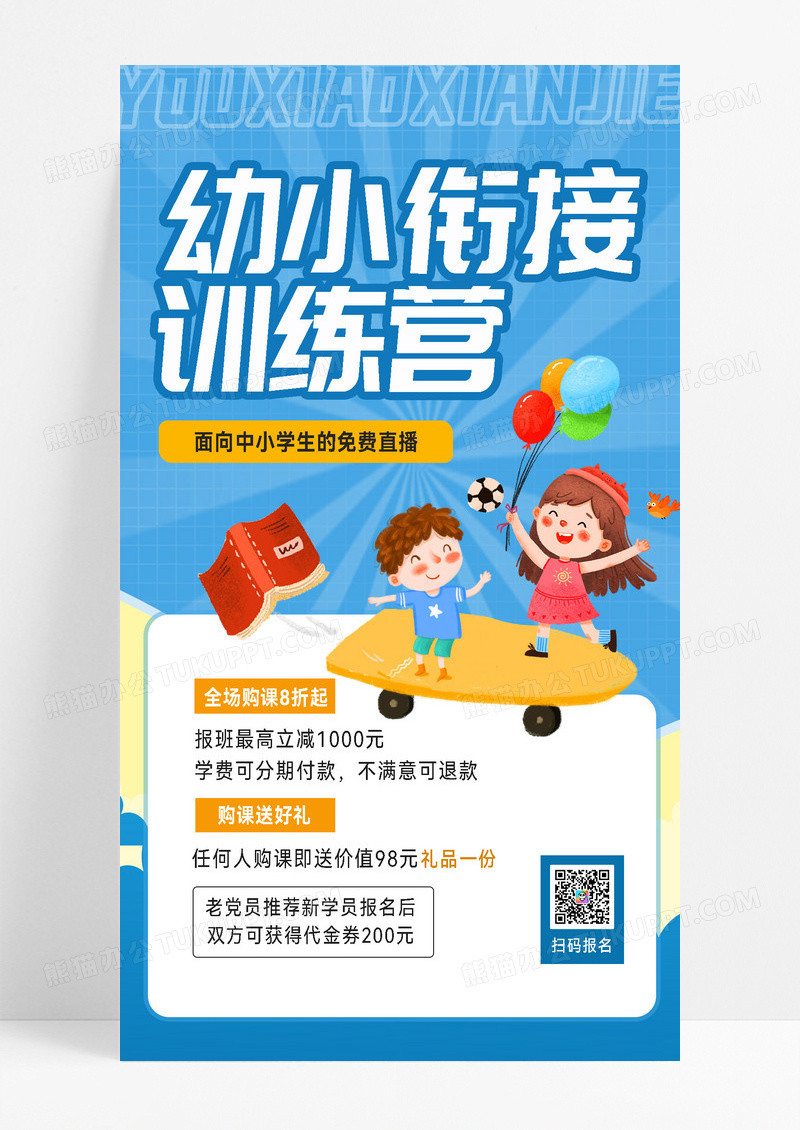 幼小衔接教育培训机构招生暑托班宣传宣传海报