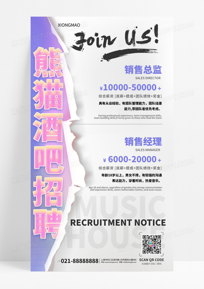 酒吧撕纸风招聘宣传海报