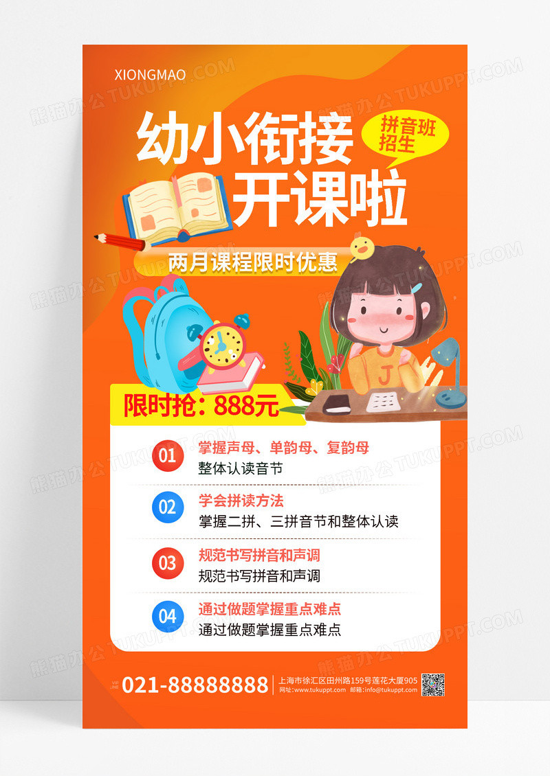 幼小衔接教育宣传海报