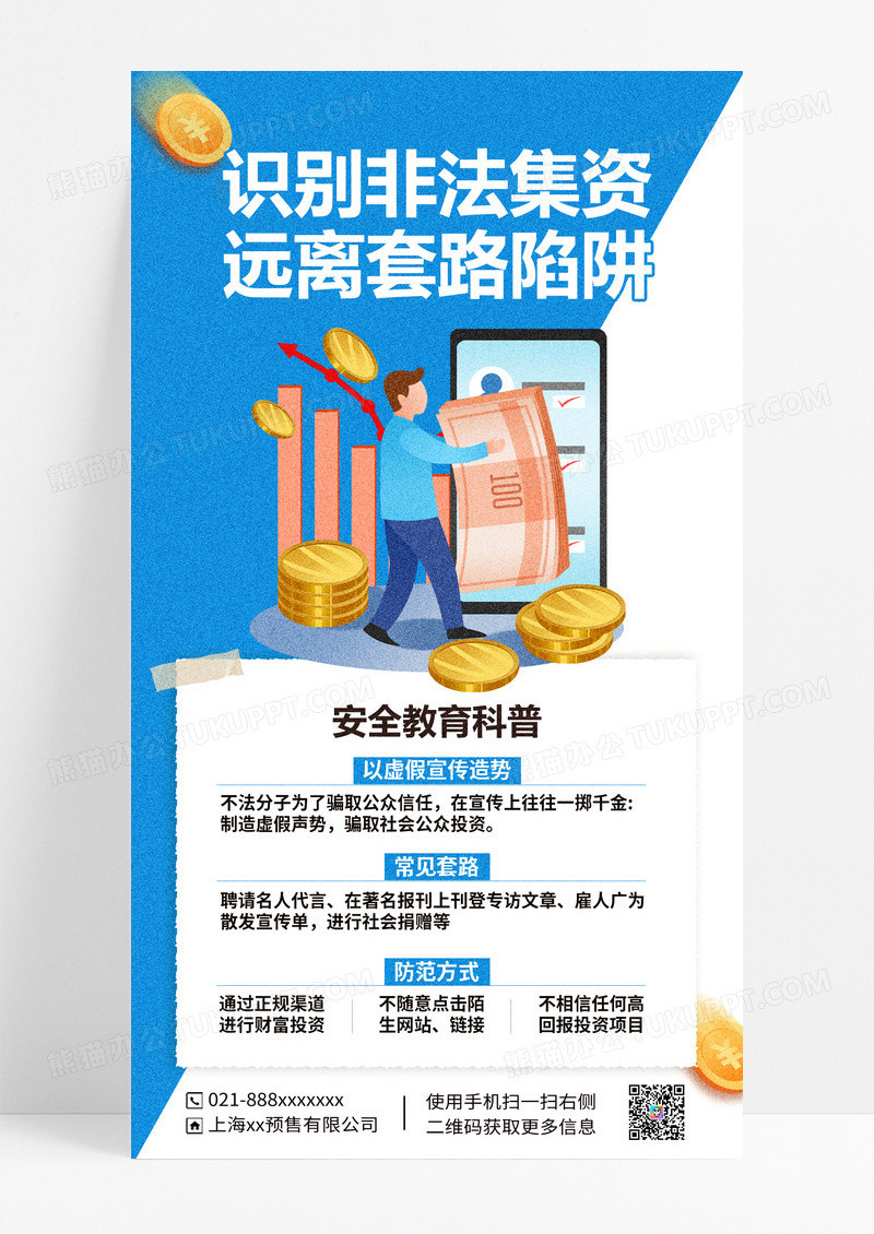 非法集资宣传海报