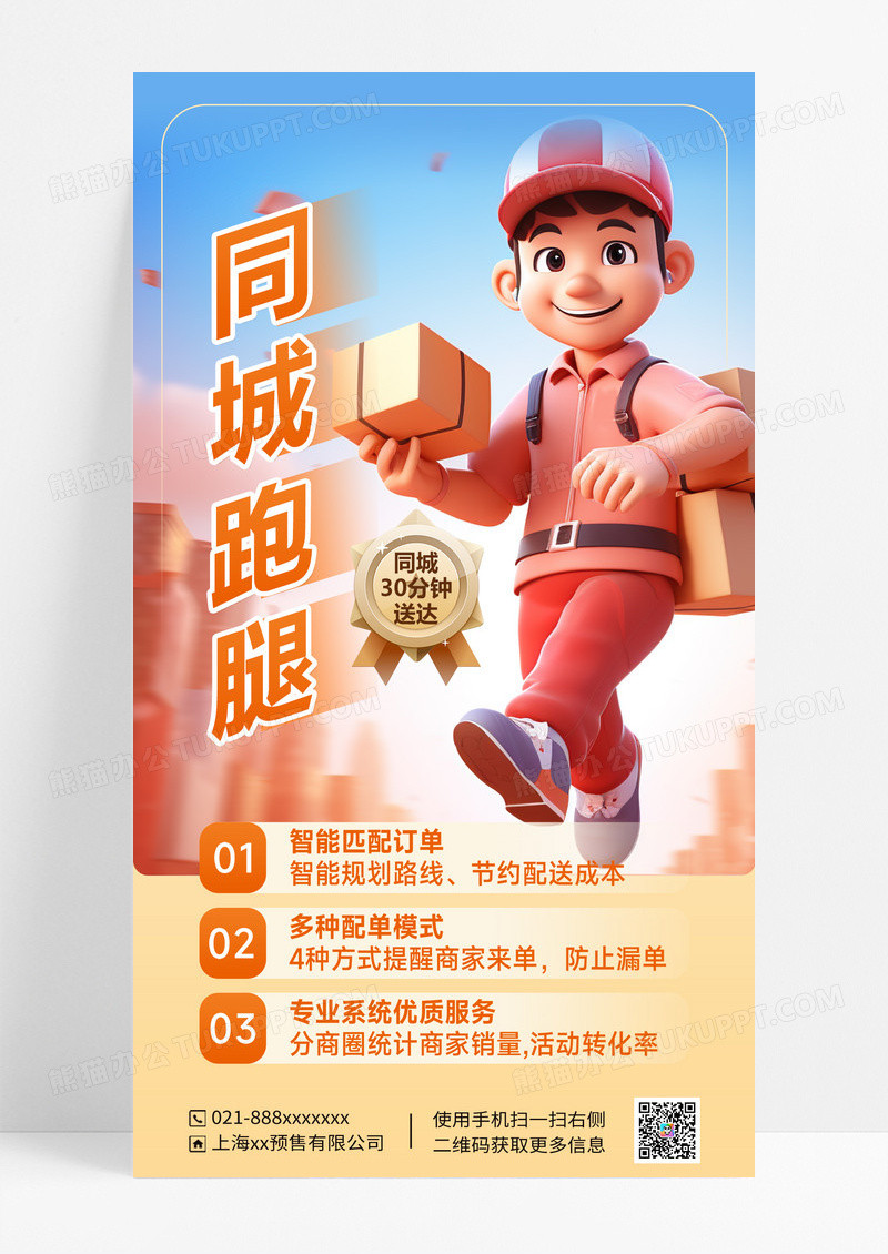 橙色跑腿服务外卖员海报