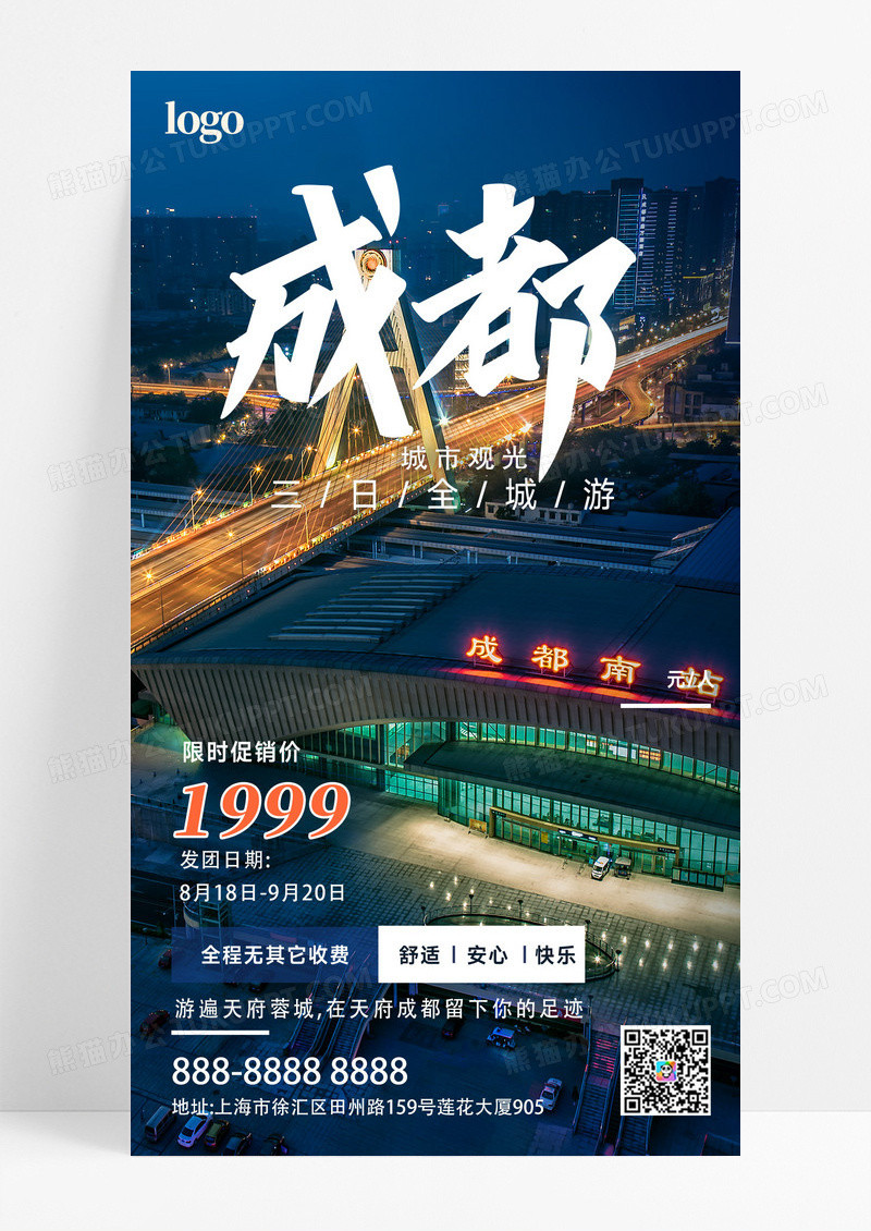 蓝色简约大气旅游海报成都旅游宣传手机海报设计