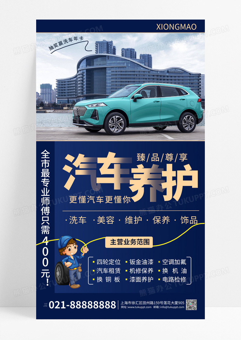 蓝色汽车维修美容海报